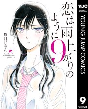 恋は雨上がりのように 9