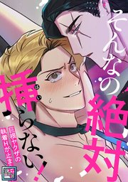そんなの絶対挿(はい)らない！～巨根ヤクザの執着Hが止まらない【全年齢版】(1)