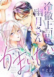 冷徹上司は幽月さんをかまいたい 4