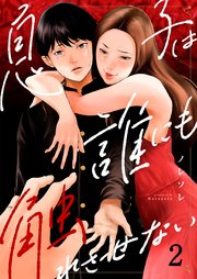 息子は誰にも触れさせない（2）