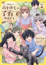 訳あって、あやかしの子育て始めます