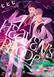 ヘヴンズプルーフ 【連載版】