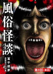 風俗怪談【単話】 8