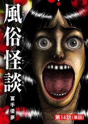 風俗怪談【単話】 14