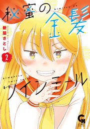 秘蜜の金髪ツインテール