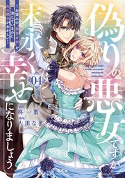 偽りの悪女ですが末永く幸せになりましょう～お望みの”恋多き女”を演じているのに夫の様子がおかしい～