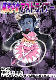 魔法少女アストライアー第1x話「悪のオネェ幹部とエロトラップダンジョンに閉じ込められた!?」