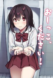おしっこ、ください!