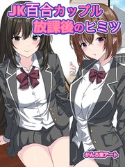 JK百合カップル放課後のヒミツ