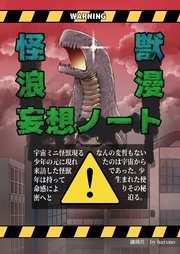 怪獣浪漫妄想ノート