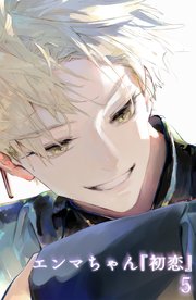 エンマちゃん『初恋』
