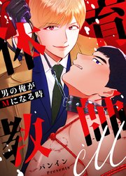 体育教師M〜男の俺がMになる時〜【タテヨミ】46