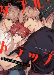 ダブル・トラップ〜僕だけが知る夜の顔〜【タテヨミ】42