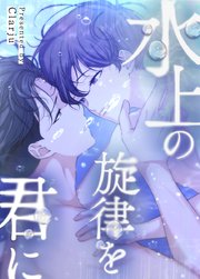 水上の旋律を君に【タテヨミ】外伝6