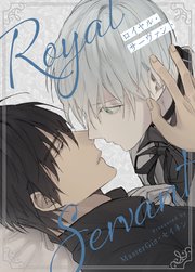 ロイヤル・サーヴァント【タテヨミ】25