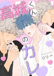 高城くんのカレ【タテヨミ】4