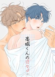 高城くんのカレ【タテヨミ】