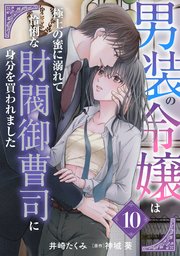 男装の令嬢は極上の蜜に溺れて 怜悧な財閥御曹司に身分を買われました【分冊版】