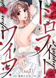 トロフィー・ワイフ（3）