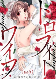 トロフィー・ワイフ（4）