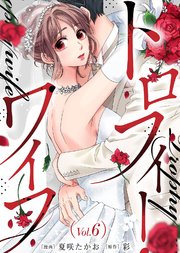 トロフィー・ワイフ（6）