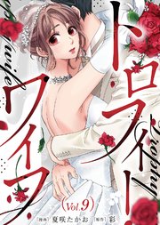 トロフィー・ワイフ（9）