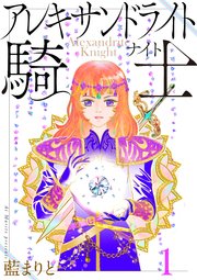 アレキサンドライト騎士1