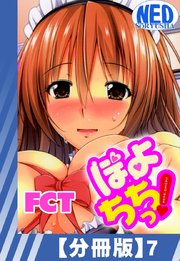 【分冊版】ぽよちちっ!（7）