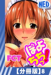 【分冊版】ぽよちちっ!（8）