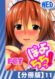 【分冊版】ぽよちちっ!（11）
