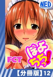 【分冊版】ぽよちちっ!（12）
