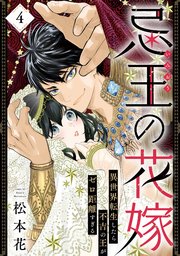 忌王の花嫁 異世界転生したら不吉の王がゼロ距離すぎる 4