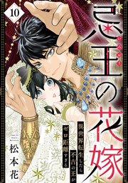 忌王の花嫁 異世界転生したら不吉の王がゼロ距離すぎる 10