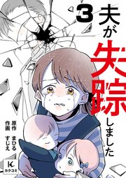 夫が失踪しました 3巻 失踪1日目