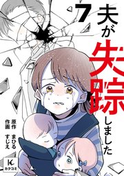夫が失踪しました 7巻 DNAの採取