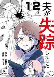 夫が失踪しました 12巻 子ども達のお金だけど
