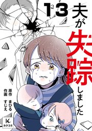 夫が失踪しました 13巻 風向きが変わった