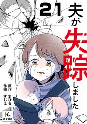 夫が失踪しました 21巻 息子がわからない