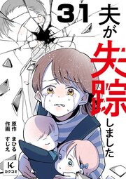 夫が失踪しました　31巻　なんて悪質な