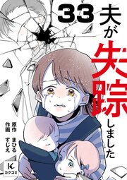 夫が失踪しました　33巻　胸がズキッ