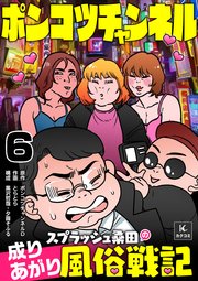 ポンコツチャンネル～スプラッシュ桑田の成り上がり風俗戦記