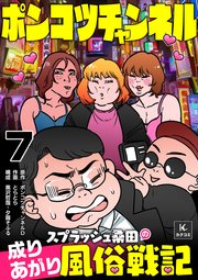 ポンコツチャンネル～スプラッシュ桑田の成り上がり風俗戦記