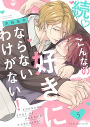 続こんなの、好きにならないわけがない！