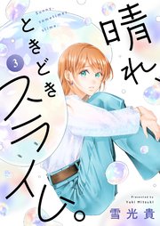 晴れ、ときどきスライム。 第3話