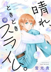 晴れ、ときどきスライム。