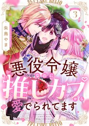 悪役令嬢なのに推しカプから愛でられてます 3巻
