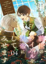 前世のライバルを皇帝にしてみせます ～元皇帝の才女は死に戻り転生して今度こそ幸せになります～(フルカラー) 4巻