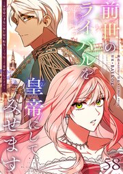 前世のライバルを皇帝にしてみせます ～元皇帝の才女は死に戻り転生して今度こそ幸せになります～【タテヨミ】 58話