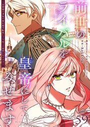 前世のライバルを皇帝にしてみせます ～元皇帝の才女は死に戻り転生して今度こそ幸せになります～【タテヨミ】 59話