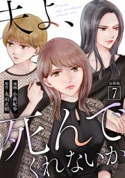 夫よ、死んでくれないか（コミック） 分冊版 7巻